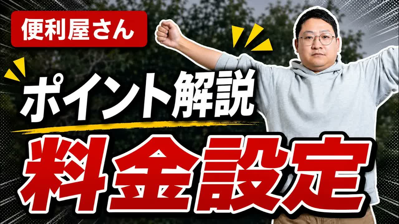 便利屋の料金設定はどう決める。0円から始めて相場を超えていく単価の作り方
