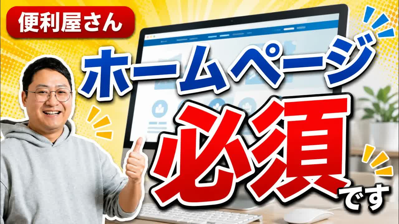 便利屋にホームページが必要な3つの理由。出口・検索・検討材料という役割