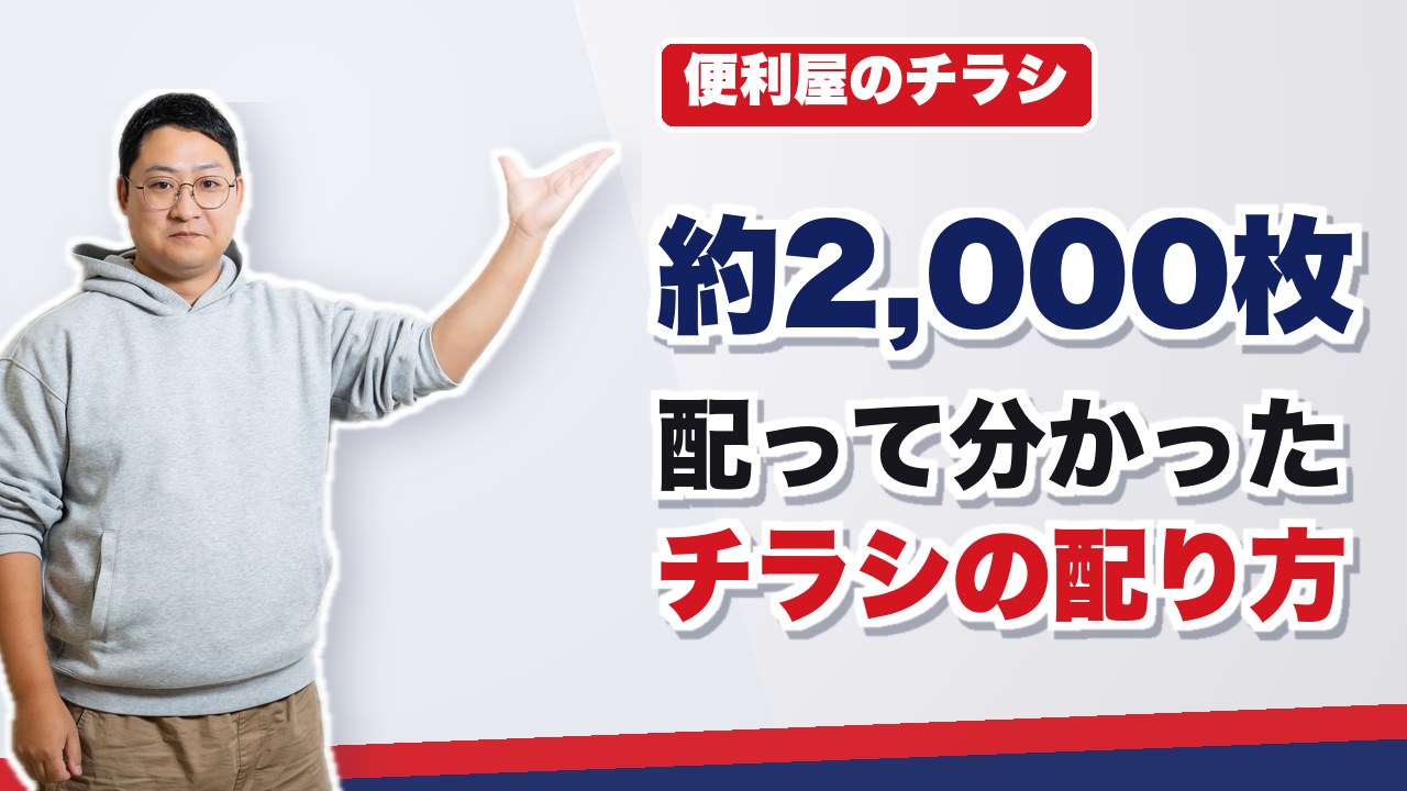 便利屋のチラシの作り方と配り方｜3年で約2,000枚配った現場の答え