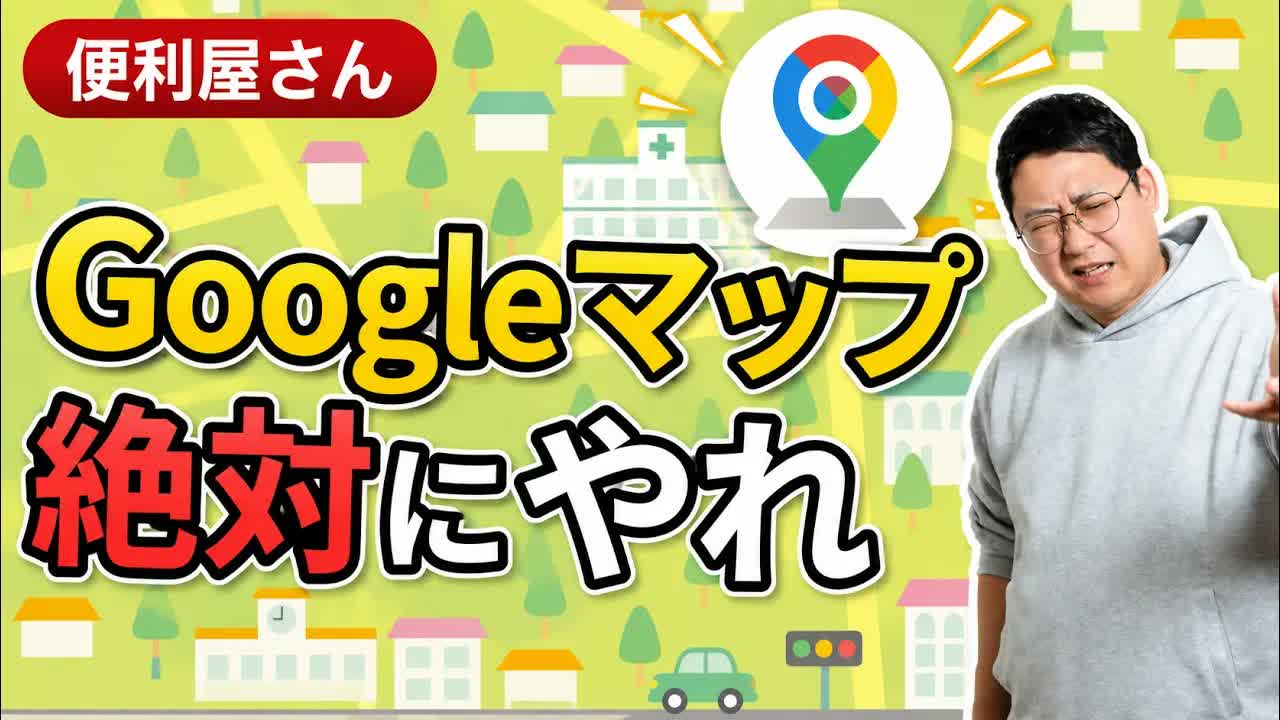 便利屋にGoogleマップが必須な3つの理由。検索・レビュー・信頼性で選ばれる形をつくる