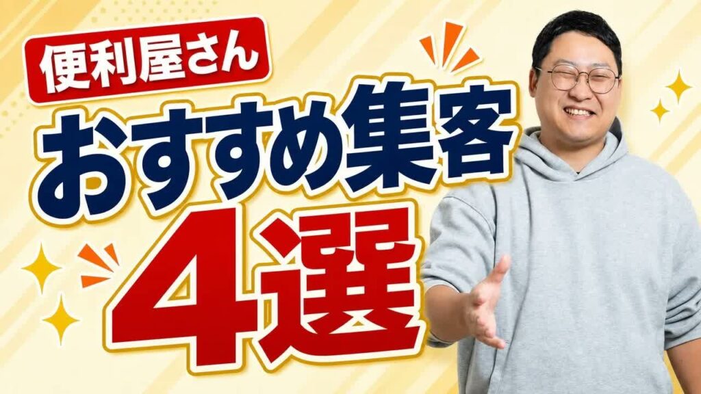 便利屋の集客はこの4つから。ホームページ・SNS・Googleマップ・チラシの役割分担