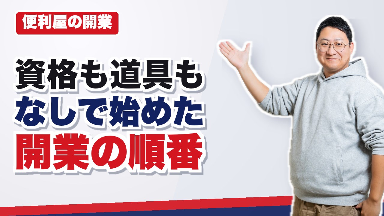 便利屋を開業するには｜資格・資金・届出と、最初の1件を取るまでの順番