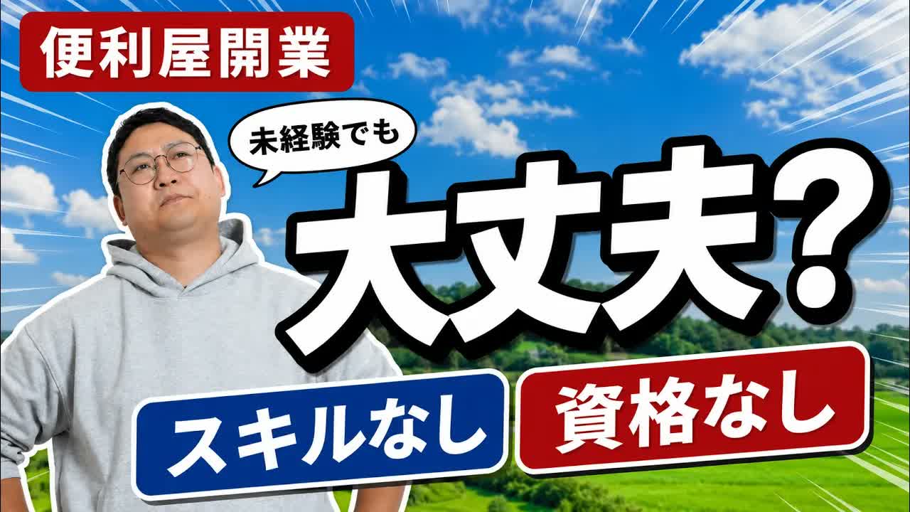 スキルも資格も道具もなくて便利屋を開業できるか。優先して取っておきたい2つ