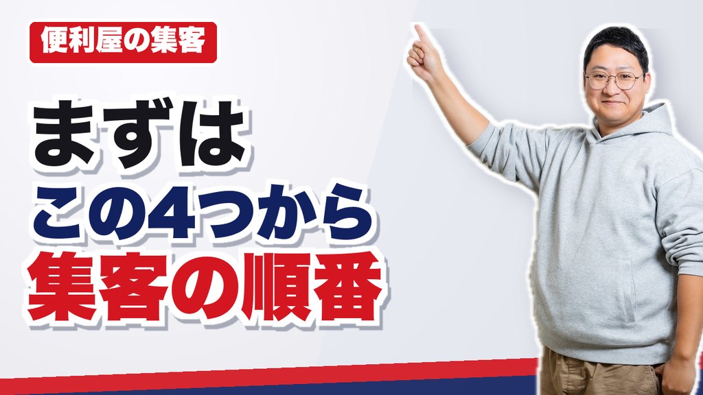 便利屋の集客方法は4つの役割分担で決まる｜年商9万円から700万円までの順番