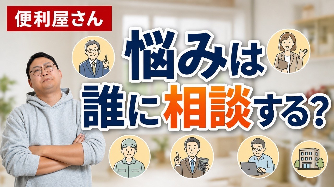 便利屋の悩みは誰に相談する？相談していい3つの相手と、外したほうがいい相手